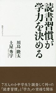 読書習慣が学力を決める 致知ブックレット