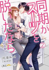 同期がスーツを脱いだなら~イジワルな社内情事~（2）