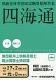 四海通　無線従事者国家試験問題解答集　法規・無線工学　平成27年2月期から令和元年8月期まで