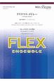 フレックスアンサンブル　フレックス5（〜8）重奏　クリスマス・メドレー