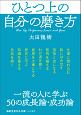 ひとつ上の自分の磨き方