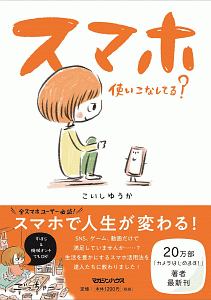 スマホ使いこなしてる?