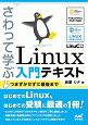 さわって学ぶ　Linux入門テキスト