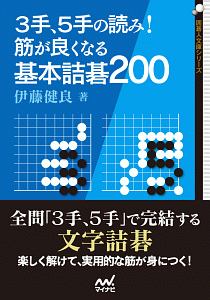 ３手、５手の読み！　筋が良くなる基本詰碁２００