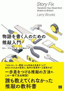 キャラクターからつくる物語創作再入門 K M ワイランドの本 情報誌 Tsutaya ツタヤ