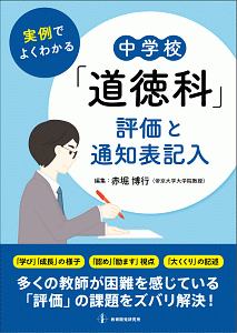 実例でよくわかる　中学校「道徳科」評価と通知表記入