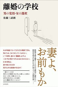 離婚の学校 男の覚悟・女の選択