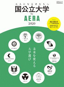 国公立大学　ｂｙ　ＡＥＲＡ　２０２０