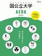 国公立大学　by　AERA　2020