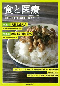 食と医療　２０１９ＦＡＬＬ－ＷＩＮＴＥＲ