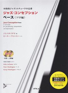 本格的ジャズ・エチュードの定番 ジャズ・コンセプション ベース ソロ編