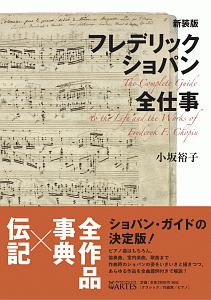 フレデリック・ショパン全仕事＜新装版＞