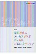 課題達成のプロセスで学ぶビジネスコミュニケーション