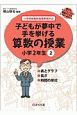 子どもが夢中で手を挙げる算数の授業　小学2年生　誰でもトップレベルの授業ができるDVD＋BOOK(2)