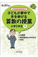 子どもが夢中で手を挙げる算数の授業　小学5年生　誰でもトップレベルの授業ができるDVD＋BOOK(1)