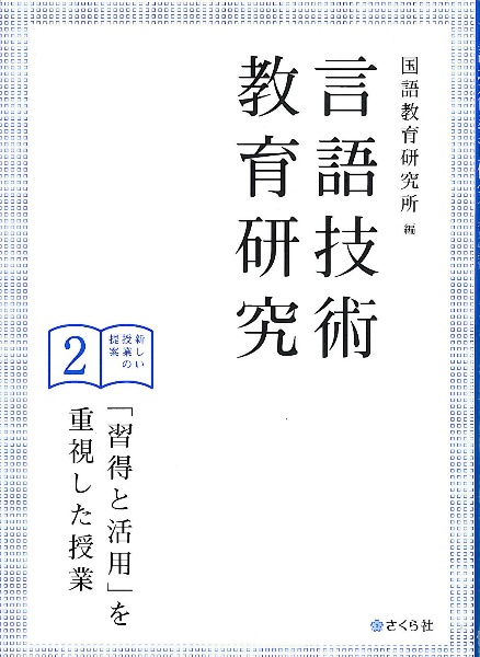 言語技術教育研究　「習得と活用」を重視した授業