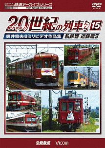 ビコム鉄道アーカイブシリーズ　よみがえる２０世紀の列車たち　１５　私鉄ＶＩＩ　近鉄篇３　奥井宗夫８ミリビデオ作品集