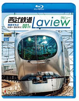 ビコム　ブルーレイ展望　西武鉄道　００１系　Ｌａｖｉｅｗ　特急ちちぶ　池袋～西武秩父