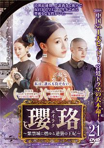 瓔珞~紫禁城に燃ゆる逆襲の王妃~ 全巻 DVD レンタル落ち Amazon.co.jp: 【DVD】瓔珞 エイラク 紫禁城に燃ゆる逆襲の王妃 1-36巻