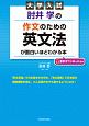 大学入試　肘井学の作文のための英文法が面白いほどわかる本　音声ダウンロード付き