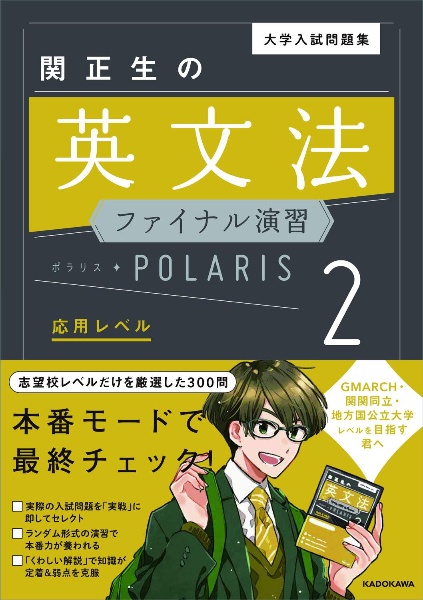 大学入試問題集　関正生の英文法ファイナル演習ポラリス　応用レベル