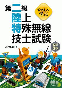 やさしく学ぶ　第二級陸上特殊無線技士試験＜改訂２版＞