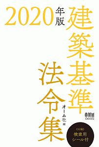 建築基準法令集　２０２０