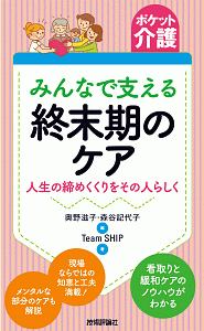 ポケット介護　みんなで支える終末期のケア