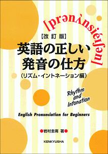 英語の正しい発音の仕方＜改訂版＞　リズム・イントネーション編