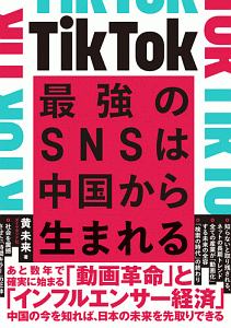 ＴｉｋＴｏｋ　最強のＳＮＳは中国から生まれる