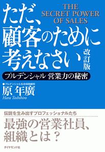 ただ、顧客のために考えなさい＜改訂版＞