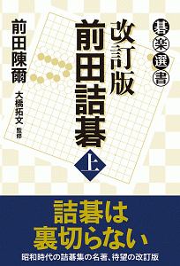 前田詰碁＜改訂版＞（上）