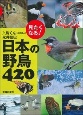 見たくなる！日本の野鳥420