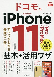 できるｆｉｔ　ドコモのｉＰｈｏｎｅ　１１／Ｐｒｏ／Ｐｒｏ　Ｍａｘ　基本＋活用ワザ