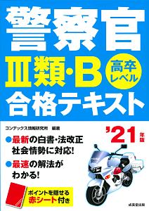 警察官３類・Ｂ　合格テキスト　２０２１