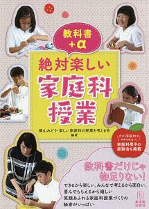 教科書 A 絶対楽しい家庭科授業 横山みどり 本 漫画やdvd Cd ゲーム アニメをtポイントで通販 Tsutaya オンラインショッピング