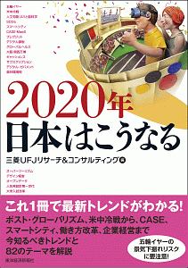 ２０２０年　日本はこうなる