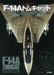 タミヤ1/48 F-14A トムキャットモデリングラボラトリー