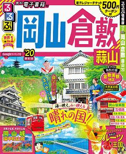 るるぶ　岡山　倉敷　蒜山　２０２０