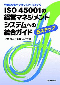 ISOハンドブック マネジメントシステム規格の統合利用[IUMSS]/平林良人