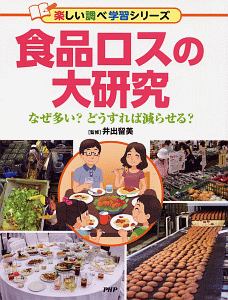 食品ロスの大研究 楽しい調べ学習シリーズ