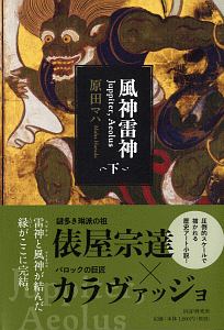 風神雷神 Juppiter,Aeolus(下)