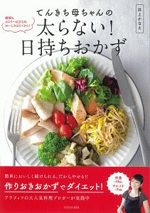 てんきち母ちゃんの太らない！日持ちおかず