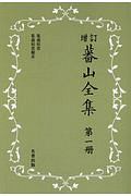 蕃山全集＜新装版・増訂＞