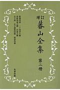 蕃山全集＜新装版・増訂＞