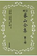 蕃山全集＜新装版・増訂＞