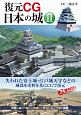 復元CG　日本の城(2)