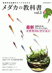 メダカの教科書