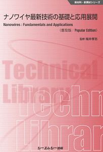 ナノワイヤ最新技術の基礎と応用展開＜普及版＞　新材料・新素材シリーズ