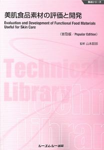 美肌食品素材の評価と開発＜普及版＞　食品シリーズ